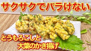 とうもろこしと大葉のかき揚げの作り方♪天ぷら粉で簡単にバラけ無いサクサクなかき揚げが出来ます。おつまみやおやつにいかがでしょうか。 [upl. by Derayne700]