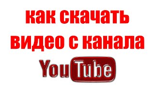 Как Скачать Видео с YouTube на Компьютер [upl. by Oslec]