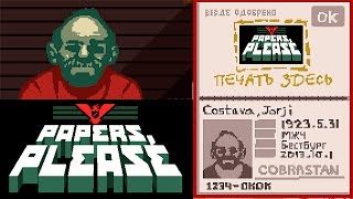 СЛАВА АРСТОЦКЕ ► Papers Please 1 [upl. by Sileas]