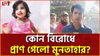 পুলিশ যেভাবে খুঁজে পেলো মুনতাহারের ‘মাটি চাপা দেহ’  News  Ekattor TV [upl. by Gaither]