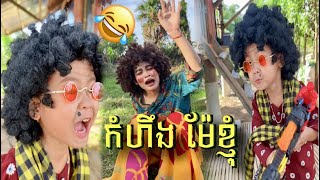 កំហឹង​ ម៉ែខ្ញុំ​ 😂 New video clip family [upl. by Sirhc]