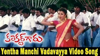 Collector Garu Movie  Yentamanchi Vadavayya Video Song  Mohan Babu Sakshi Sivanand [upl. by Aleusnoc]