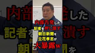 【朝日新聞終了】不祥事を内部告発した新人記者を押し潰した朝日新聞を立花孝志が大暴露！？ 雑学 [upl. by Von]