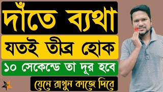 দাঁতের ব্যথা দূর করার উপায়  দাঁতের ব্যথা কমানোর উপয়  দাঁতের ব্যথায় করনীয়  dat betha hole koronio [upl. by Basilio]