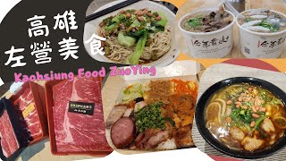 高雄左營美食 Kaohsiung Food Zuoying  cc subtitles [upl. by Mccutcheon]