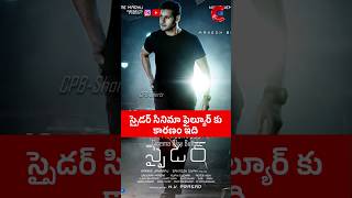 Why spyder movie failed by Murugadoss  ytshorts youtubeshorts movieupdates [upl. by Janerich]