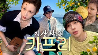 Vlog ˗ˋˏ럭셔리 여행의 끝판왕 카프리 ˎˊ˗ 천국 갔다 왔습니다 👼🏻🍋 [upl. by Nywled793]