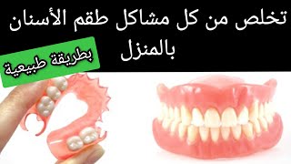 تخلص من كل مشاكل طقم الأسنان المتحرك في المنزل Prothèse dentaire amovible [upl. by Lindsay]