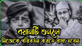 আল্লাহ বলে বান্দা কেন ভুলে গেলা আমাকে 🥺🥀💔মাওলানা আনিসুর রহমান আশরাফি anisurrahmanashrafi waz [upl. by Meredithe]