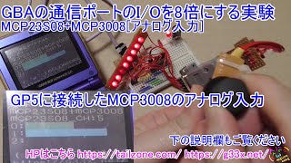 GBA開発プログラミングGBAの通信ポートIOを8倍にする実験に成功か！？  MCP23S08MCP3008で実験 [upl. by Rochella767]