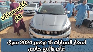 اسعار السيارات من سوق السيارات 15 نوفمبر 2024 سوق بيروناس سوق بسكرة وطولقة [upl. by Cynarra]