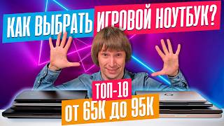 Лучшие ИГРОВЫЕ НОУТБУКИ от 65К до 95К [upl. by Sweet847]