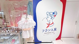 伊勢丹新宿本店「フランス展2024」 [upl. by Chancellor]