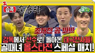 습콕📌 전설의 을용타부터 김병지 퇴장까지💥 레전드 감독들의 진심 경기 하이라이트⚽ 골때리는그녀들 ShootingStars SBSenter [upl. by Mackoff]