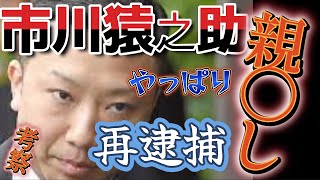 再逮捕！猿之助は親〇しだった！事件考察から見えた違和感！ [upl. by Airegin]