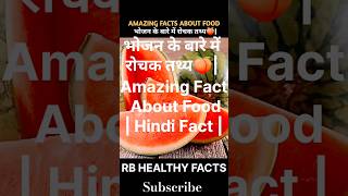 भोजन के बारे में रोचक तथ्य🥭 Amazing Fact About Food🍉  Hindi Fact  sorts food shortsfeed [upl. by Reteip]