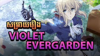 សម្រាយរឿង Anime Violet Evergarden  113 [upl. by Laurice521]