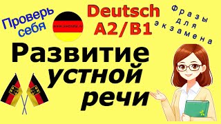 A2B1 ФРАЗЫ ДЛЯ ЭКЗАМЕНАРАЗВИТИЕ УСТНОЙ РЕЧИ [upl. by Stambaugh]