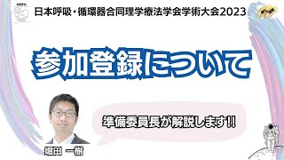 日本呼吸・循環器合同理学療法学会学術大会2023 【参加登録方法】 [upl. by Kulda]