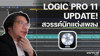 มีอะไรใหม่ใน Logic Pro 11 สวรรค์สำหรับนักแต่งเพลง [upl. by Nylaroc]