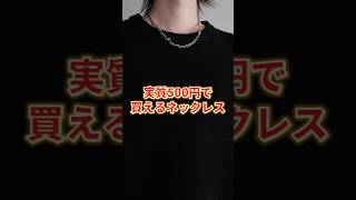 【 実質500円 】超コスパ最強ネックレス [upl. by Ellehsyt484]