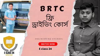 BRTC driving training Dhaka  ফ্রি ড্রাইভিং প্রশিক্ষণ  BRTC  free driving course in bangladesh [upl. by Anelas491]