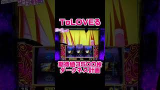 新台【ToLOVEる】全ツッパでダークネス計画！ パチスロスロット【トラブル スロット】スマスロ [upl. by Eelrehpotsirhc]