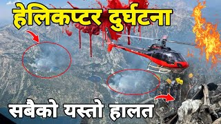 BREAKING हेलिकप्टर दुर्घटना AIR DYNASTY  HELI CRASH  NEPALI NEWS [upl. by Naawaj648]