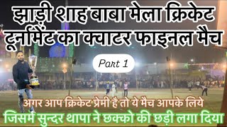 Cricket Tournament ￼Jhadi Shah Baba Mela Sandila 🏏 Part 1 [upl. by Spatz810]