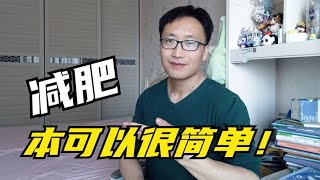 减肥真的很简单，为什么会被你们搞得如此复杂？│减肥│减肥经验│减肥小知识│减脂瘦身│健康减肥 [upl. by Eedolem]