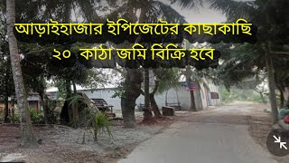 EPZ এর কাছে জমি বিক্রি হবে। ৩০ শতাংশ জমি বিক্রি হবে [upl. by Sigler922]