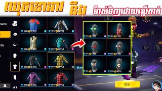 Free fire ទិញឈុតខោអាវ ដោយប្រើកាក់😱 FREE FIRE 2024 [upl. by Pablo]