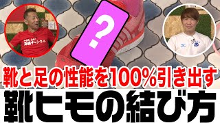 【靴ひもの結び方】ランニングシューズの性能を100引き出して足が痛くならない結び方を教えます！陸上歴20年、マラソン芸人十手リンジン・十田が完璧な靴紐の結び方を伝授します！ [upl. by Gurolinick30]