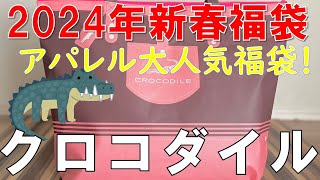 【福袋】クロコダイル アパレル人気福袋 レディース中身大公開 [upl. by Eornom]