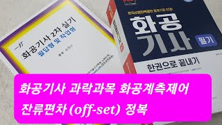 화공기사 1차필기 화공계측제어공정제어 2023년 2회 67번 기출복원문제  offset잔류편차 계산  2024년 화공직9급 화학공학일반 화공기사 2차실기 필답형 대비 [upl. by Lednic111]