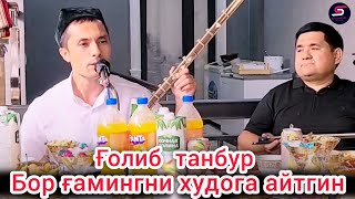 Бор ғамингни худога айтгин Ғолиб танбур [upl. by Bidget]