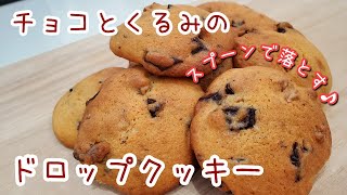 【ホットケーキミックスで】ザクザク食感チョコとくるみのドロップクッキー [upl. by Castle230]