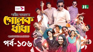 গোলক ধাঁধা  EP 106  Mosharraf Karim  Alongkar  Jui  Shamim  Tanjin  Golok Dhadha  NTV Serial [upl. by Girhiny]