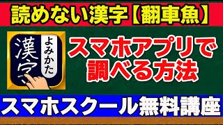 【読めない漢字】スマホで調べる方法 [upl. by Sair]