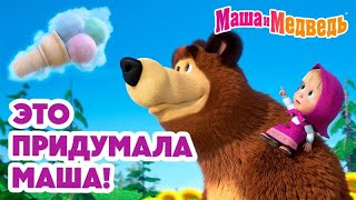 Маша и Медведь 👧 Это придумала Маша 🎀 🩷 Коллекция серий про Машу 🎬 Час мультиков [upl. by Cad]