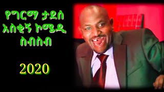 የግርማ ታደሰ አስቂኝ ኮሜዲ  Girma Tadesses comedy  2020 [upl. by Eiramanitsirhc]