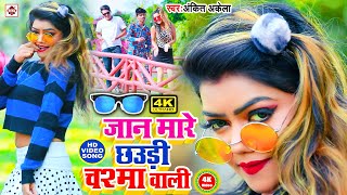 video2021​ जान मारे कके ओठलाली छौड़ी चश्मा वाली  Ankit Akela Bhojpuri Song  Saiya Chasma Wala [upl. by Adnir]