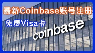 最新 Coinbase 账号注册，中国护照 kyc流程超简单，轻松拥有美国第一大交易所还有一张 visa 卡 [upl. by Halimak]