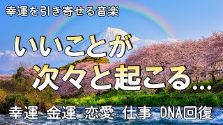 超強運【いい事が起こる音楽】聞き流すだけで邪気、生き霊、邪念の浄化。絶対に奇跡が起きる あなたの潜在能力神秘的な力が覚醒する 幸運を引き寄せる音楽 [upl. by Perla]