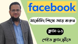 Facebook Marketing Full Course Class 13  Facebook Ads Bangla Tutorial 2024 [upl. by Otir]