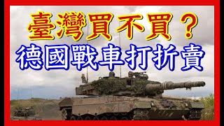 【德國戰車打折】台灣一直希望建立強大的裝甲防護，軍購美國M1A1戰車；德國的打折戰車是否也會成為台灣未來的選擇？ [upl. by Grobe]