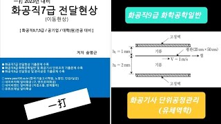 2024년 출제예상문제 화공기사 단위공정관리 단위조작 유체역학 화공직9급 화학공학일반 화공직7급 전달현상이동현상  두 평판 사이에 움직이는 평판이 받는 힘 계산 [upl. by Capon]