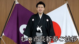 221 青森県むつ市長新春ご挨拶【むつ市長の62ちゃんねる】 [upl. by Nahshon254]