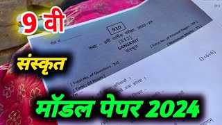 class 9th sanskrit ka varshik paper 2025  class 9 sanskrit annual exam paper 2025 संस्कृत पेपर [upl. by Kisung]