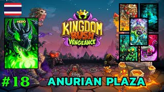 Kingdom Rush Vengeance ไทย 18  Anurian Plaza [upl. by Gilpin]